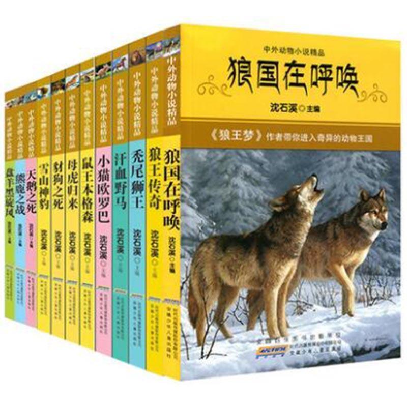 【正版书】 狼国在呼唤 沈石溪系列 沈石溪 编 安徽少年儿童出版社