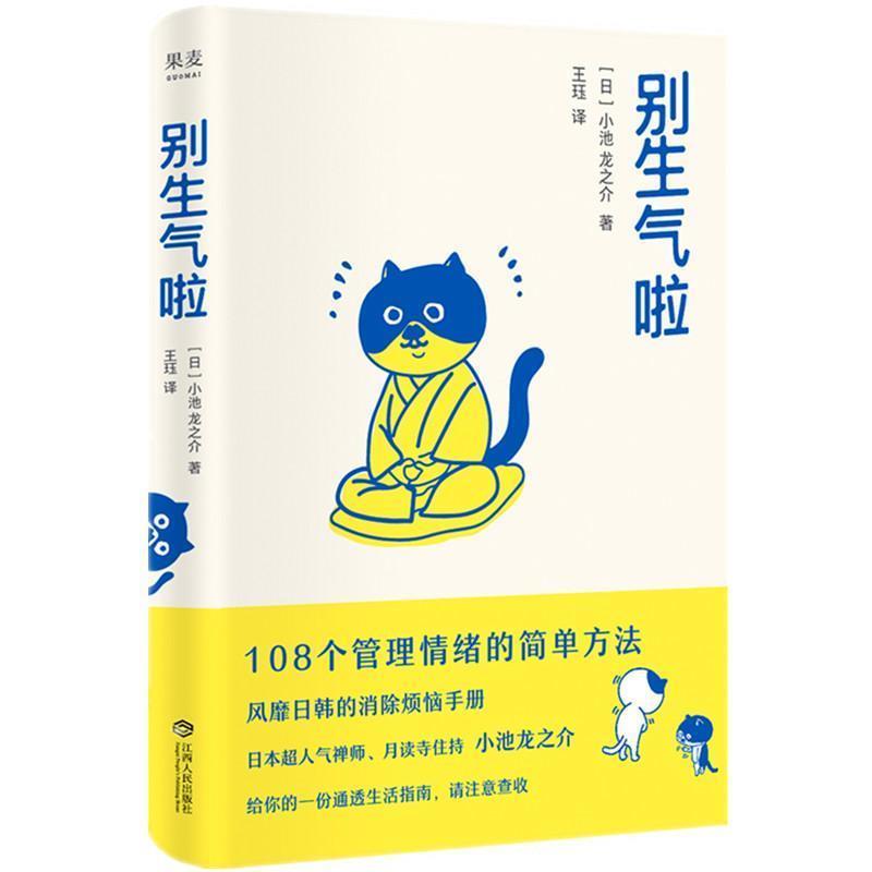 【正版书】 别生气啦 (日)小池龙之介 著,王珏 译 江西人民出版社