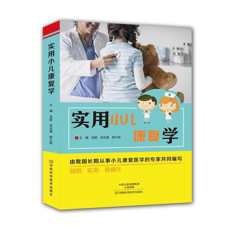 【正版书】 实用小儿康复学 吴丽 宋兆普 郝义彬 编 河南科学技术出版社
