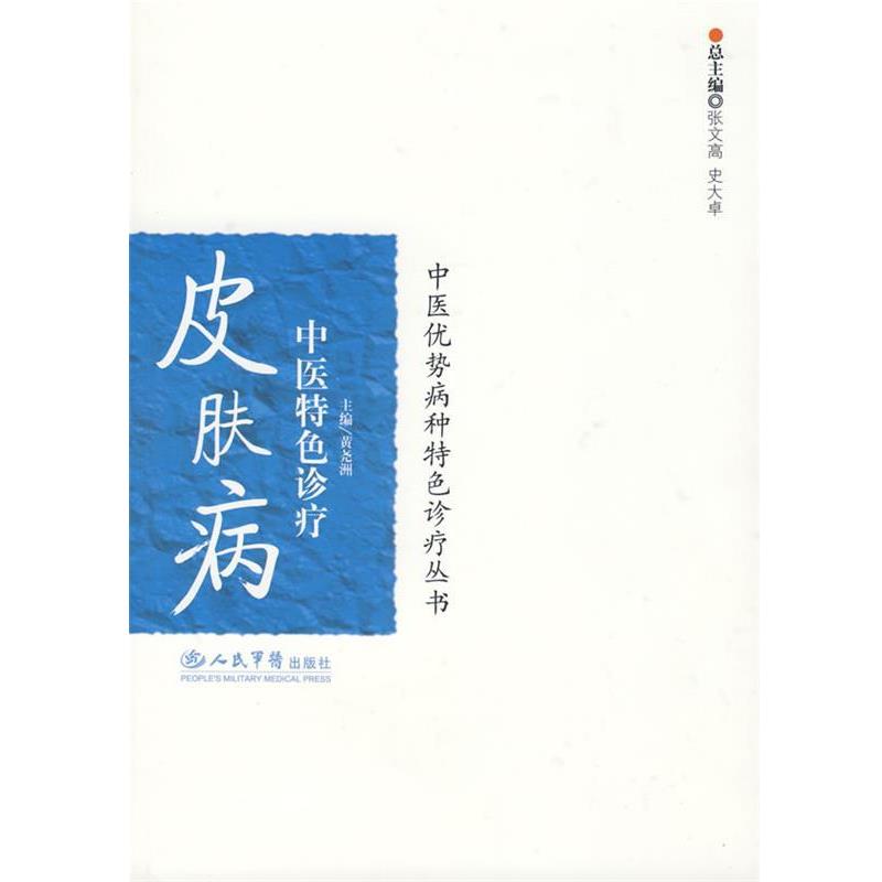 【正版书】 中医特色诊疗 黄尧洲 主编 人民军医出版社