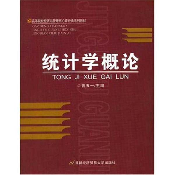 【正版书】 统计学概论 曾五一 著 首都经济贸易大学出版社