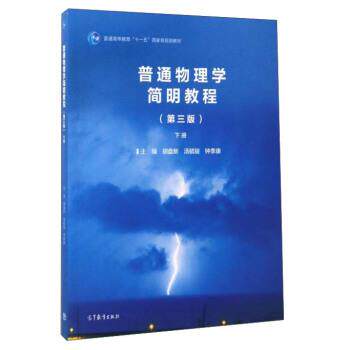 【正版书】 普通物理学简明教程-下册- 胡盘新,汤毓骏,钟季康 编 高等教育出版社