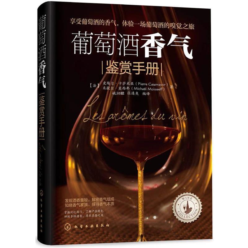 【正版书】 葡萄酒香气鉴赏手册 [法] 卡萨米亚,[法] 莫西弗,姚汩醽,张连爽译 化学工业出版社