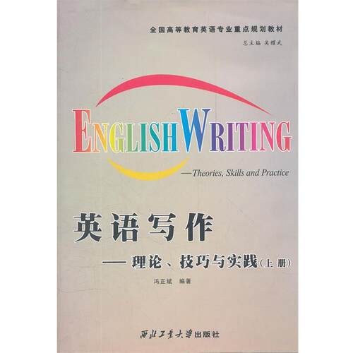【正版书】 英语写作--理论技巧与实践 吴耀武　主编,姚克勤　编著 西北工业大学出版社