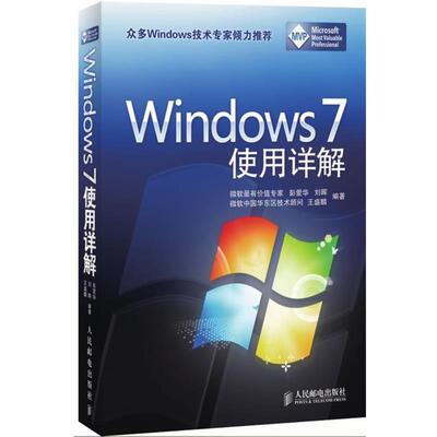 【正版书】 Windows 7 使用详解 彭爱华,刘晖,王盛麟 编著 人民邮电出版社