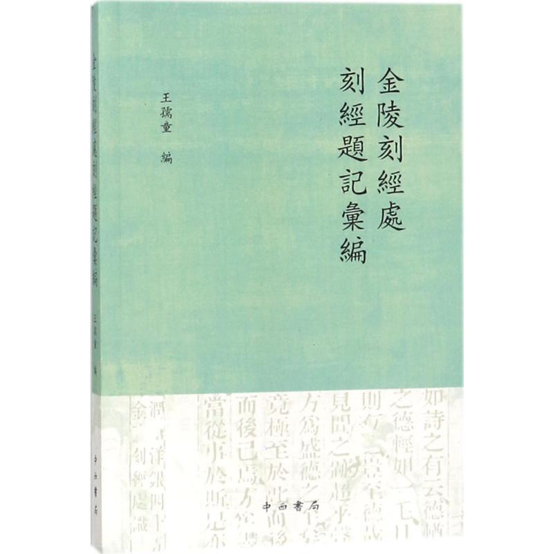 【正版书】 金陵刻经处刻经题记汇编 王孺童 编 中西书局有限公司