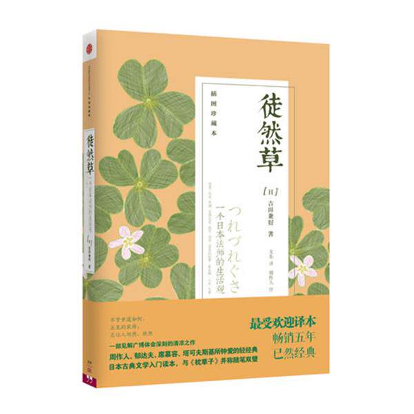 【正版书】 徒然草 吉田兼好 著,文东 译 中信出版社