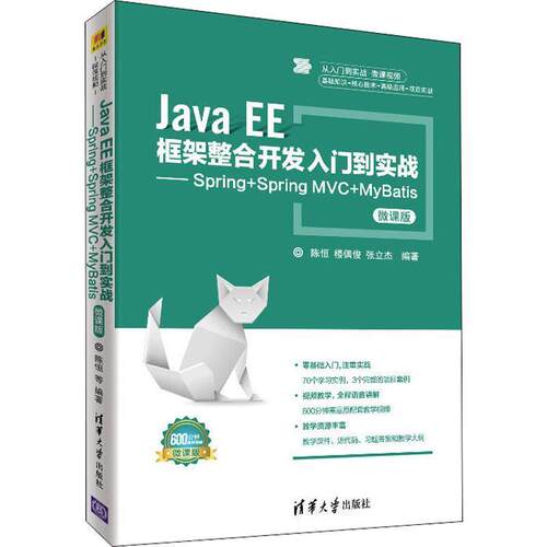 【正版书】 Java EE框架整合开发入门到实战—Spring+Spring MVC+MyBatis 微课版 陈恒,楼偶俊,张立杰 清华大学出版社