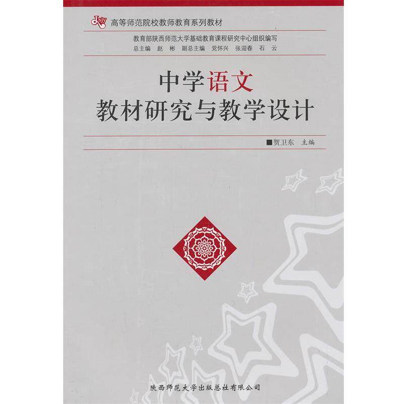 【正版书】 中学语文教材研究与教学设计 贺卫东 主编 陕西师范大学出版社