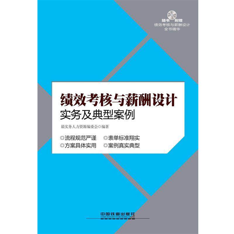 【正版书】 绩效考核与薪酬设计实务及典型案例 实务人力资源编委会　编著 中国铁道出版社