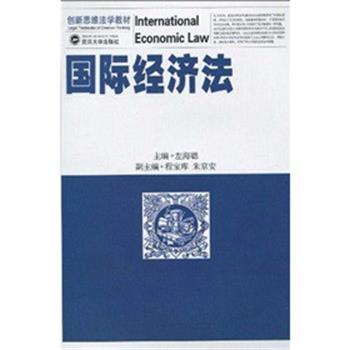 【正版书】 国际经济法 左海聪 著 武汉大学出版社