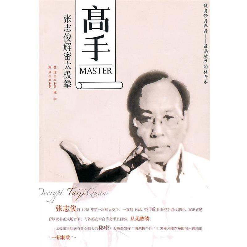 【正版书】 高手:张志俊解密太极拳 朱得尧,姚宇 著 新世界出版社