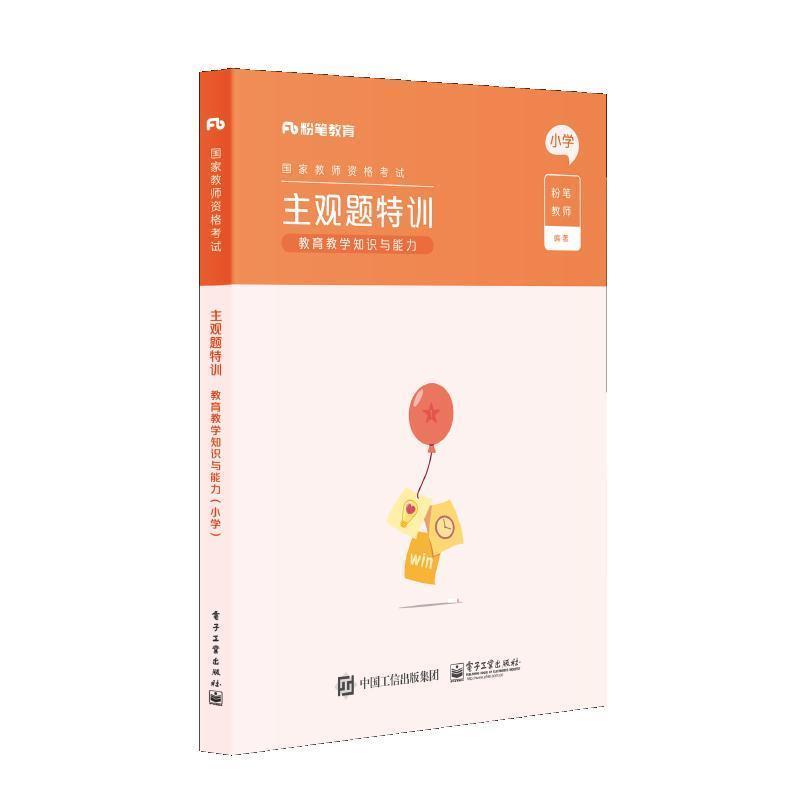 【正版书】 主观题特训.教育教学知识与能力.小学  电子工业出版社