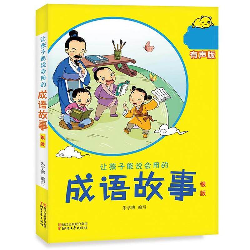 【正版书】 让孩子能说会用的成语故事 朱学博 浙江文艺出版社