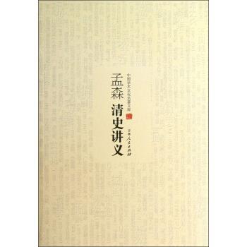 【正版书】 孟森清史讲义 孟森 吉林人民出版社