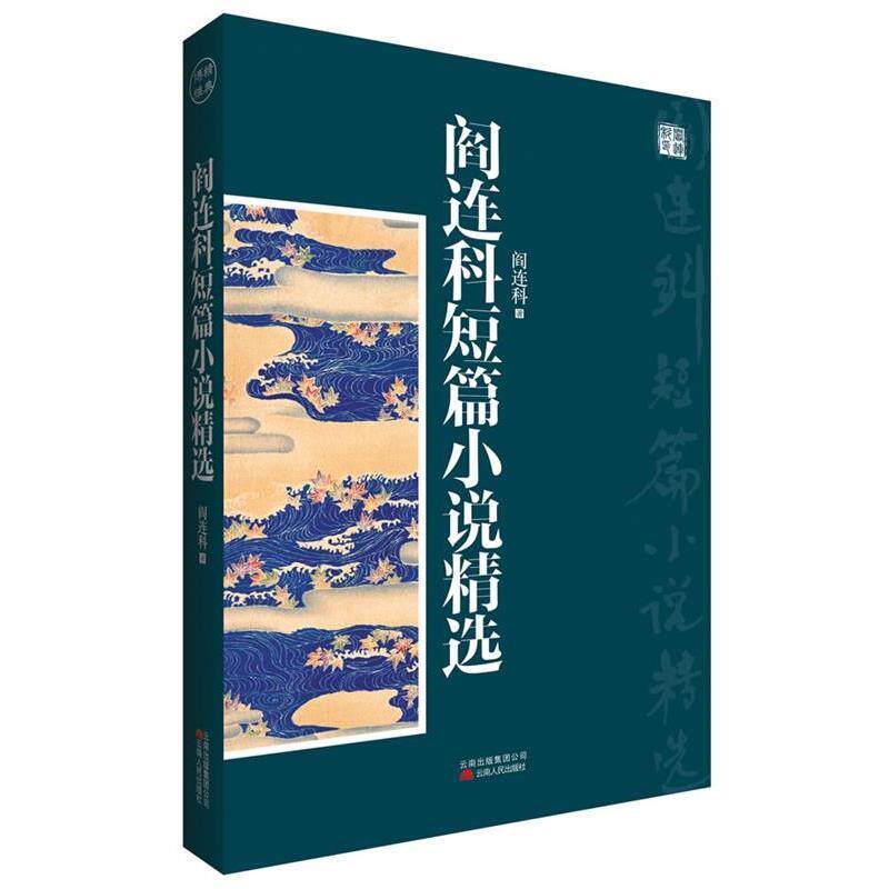 【正版书】 阎连科短篇小说精选 阎连科 著 云南人民出版社