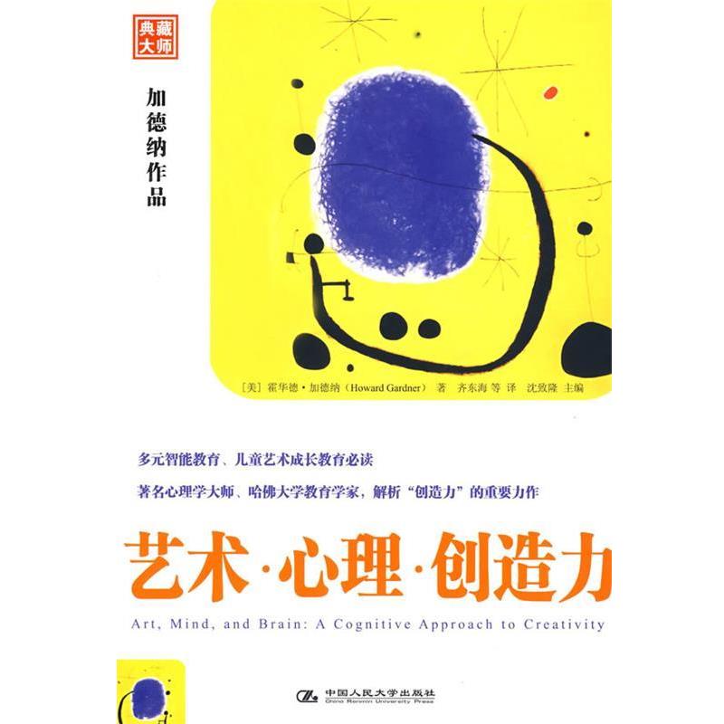 【正版书】 艺术·心理·创造力 (美)加德纳 著,齐东海 等译 中国人民大学出版社
