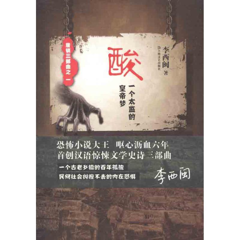【正版书】 酸—一个太监的皇帝梦 李西闽 上海文艺出版社