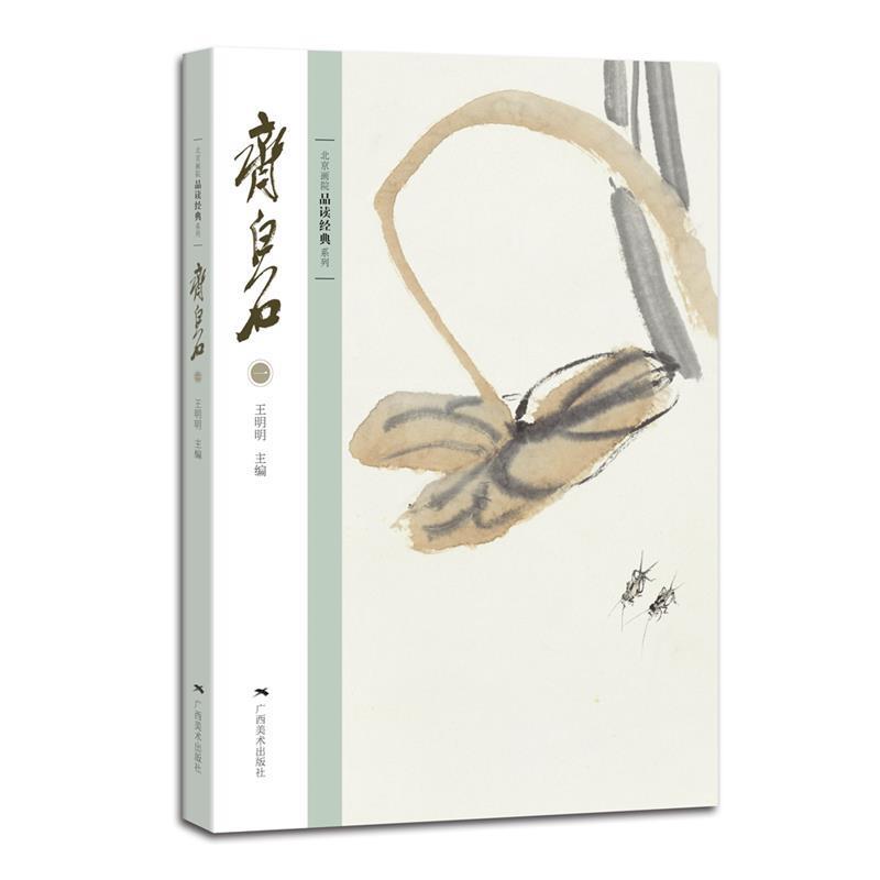【正版书】 齐白石-一 王明明 编 广西美术出版社