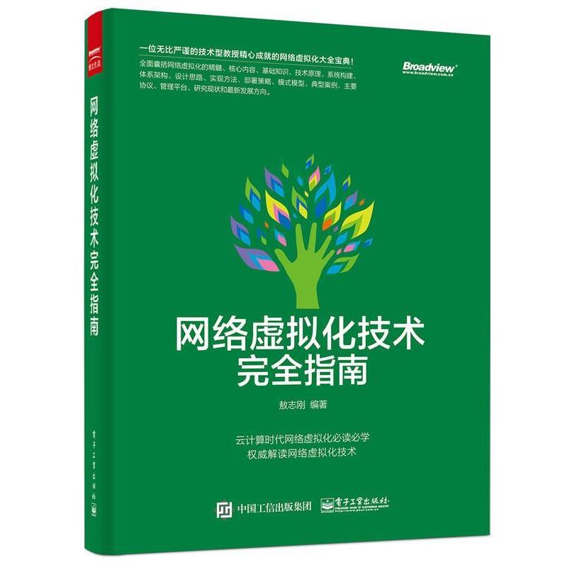 【正版书】 网络虚拟化技术指南 敖志刚 编著 电子工业出版社