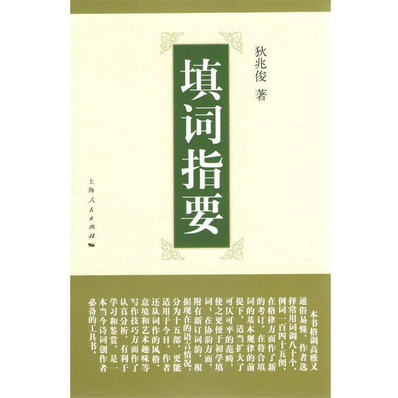 【正版书】 填词指要 狄兆俊 上海人民出版社