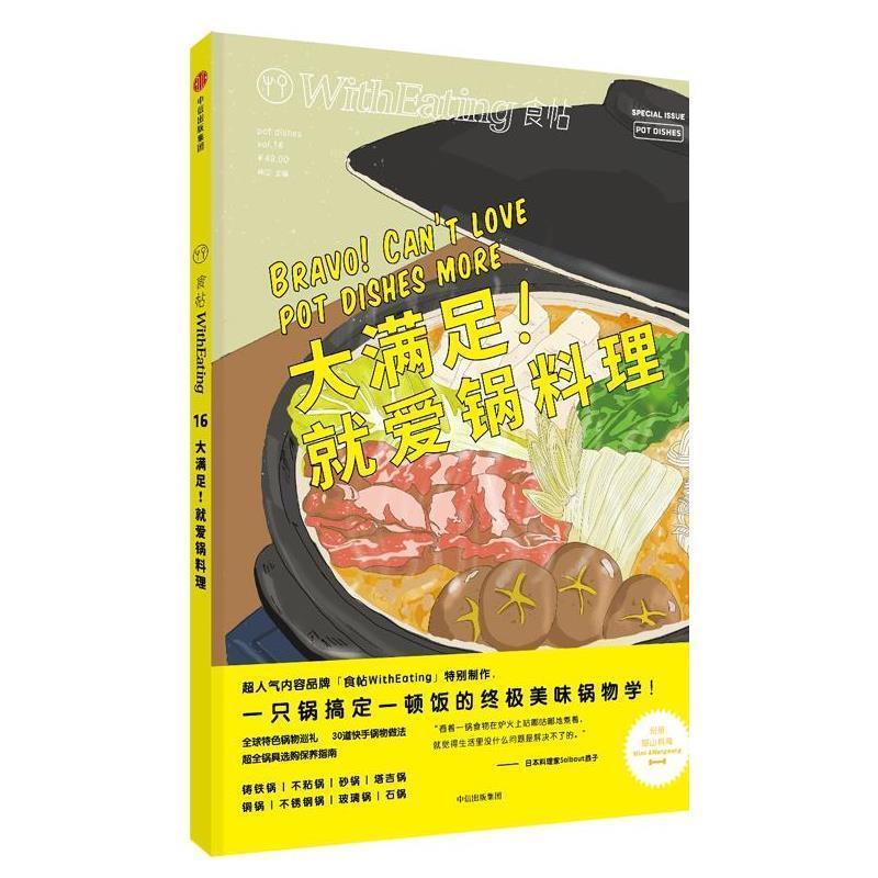 【正版书】 食帖16:大满足!就爱锅料理 林江 中信出版社