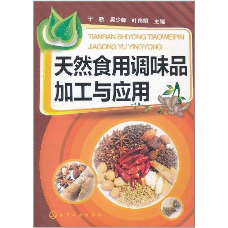 【正版书】 天然食用调味品加工与应用 于新,吴少辉,叶伟娟 主编 化学工业出版社