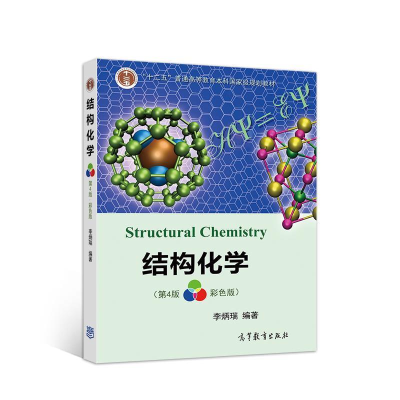 【正版书】 结构化学 李炳瑞 高等教育出版社