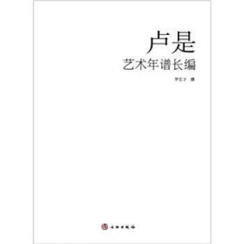 【正版书】 卢是艺术年谱长编 罗宏才 文物出版社