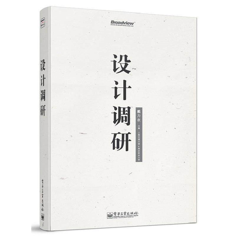 【正版书】 设计调研 戴力农 著 电子工业出版社