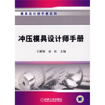 【正版书】 冲压模具设计师手册 王鹏驹,成虹 编 机械工业出版社