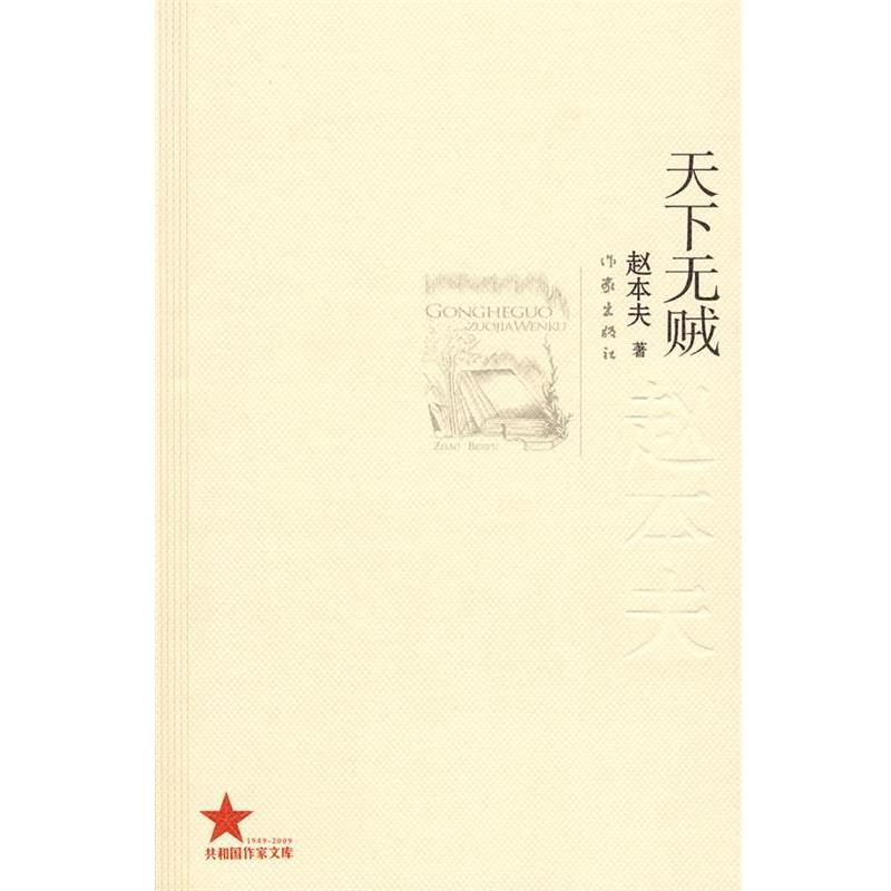 【正版书】 天下无贼 赵本夫著 作家出版社