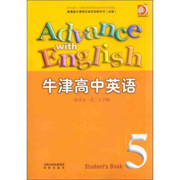 【正版书】 牛津高中英语 《牛津高中英语》编写组 编 译林出版社