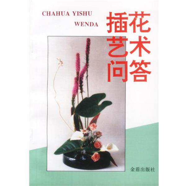 【正版书】 插花艺术问答 王莲英 等编著 总后金盾出版社