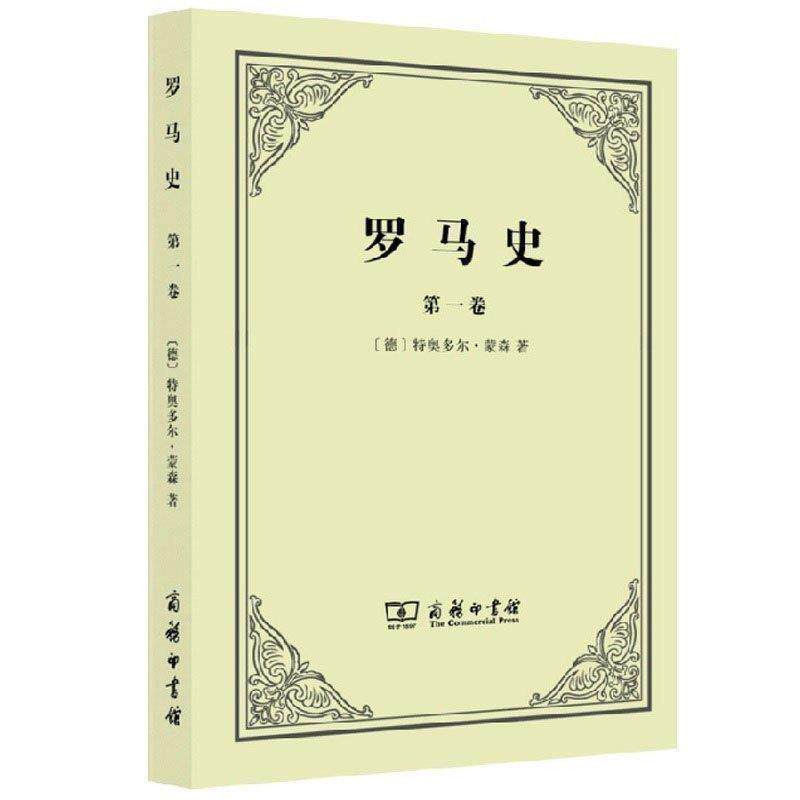 【正版书】 罗马史 (德)特奥多尔·蒙森 著,李稼年 译,李澍泖 校 商务印书馆