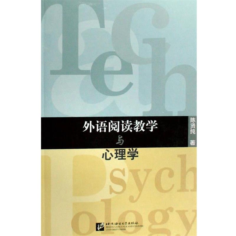 【正版书】 外语阅读教学与心理学 陈贤纯 著 北京语言大学出版社