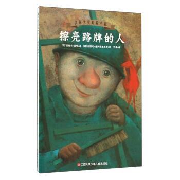 【正版书】 国际大奖短篇小说:擦亮路牌的人 [德] 莫妮卡·菲特 著,[德] 安图尼·波阿提里思克 绘,王星 译 江苏凤凰少年儿童出版