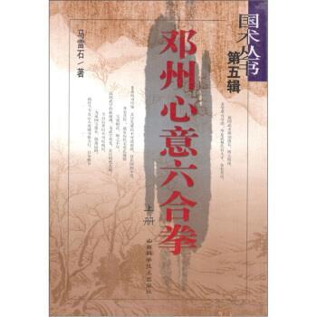 【正版书】 邓州心意六合拳 马雷石 著 山西科学技术出版社