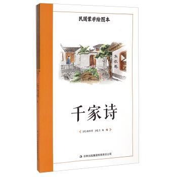 【正版书】 民国蒙学绘图本：千家诗 [宋]谢枋得,[明]王相 吉林出版集团有限责任公司