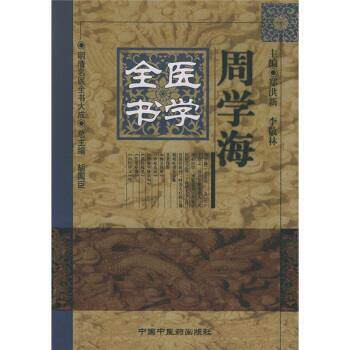 【正版书】 周学海医学全书 [清] 周学海,郑洪新,李敬林 著 中国中医药出版社