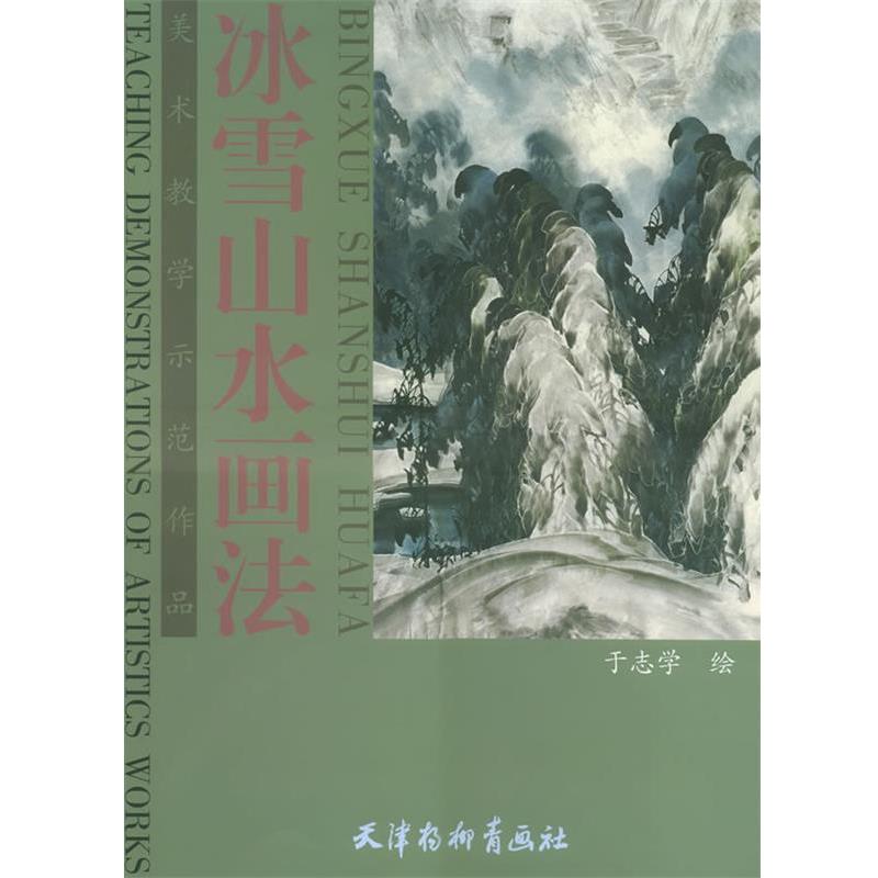【正版书】 冰雪山水画法—美术教学示范作品写意画技法 于志学 绘 天津杨柳青画社
