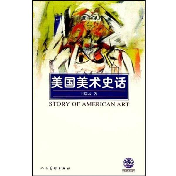 【正版书】 美国美术史话 外国美术史话丛书 王瑞云 人民美术出版社