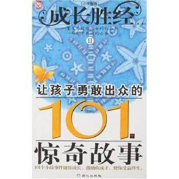 【正版书】 成长胜经2:让孩子勇敢出众的101个惊奇故事 彭凡 著 同心出版社