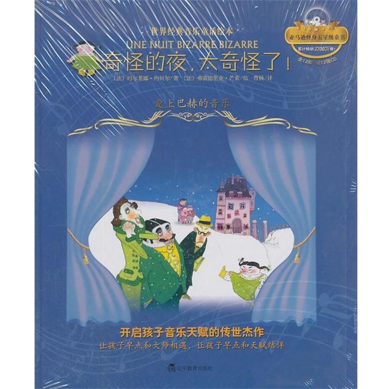 【正版书】 奇怪的夜,太奇怪了!:爱上巴赫的音乐 (法)约贝尔 著,(法)芒索 绘,曹杨 译 辽宁教育出版社