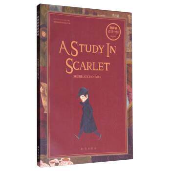 【正版书】 阅读计划:暗红习作 Arthur,Conan,Doyle,成都超有爱科技有限公司 知识出版社