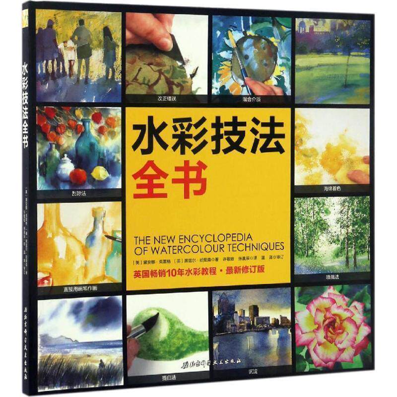 【正版书】 水彩技法全书 [英]戴安娜&middot;克雷格 [英]黑兹尔&middot;哈里森 著 许敬晗 张晨辰 译 北京科学技术出版社