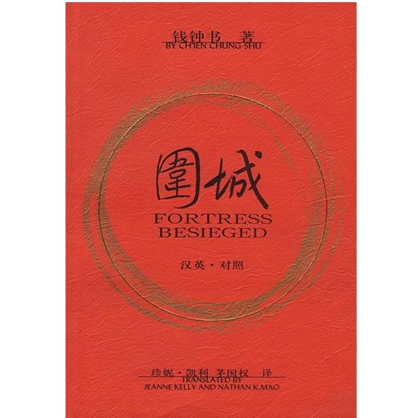 【正版书】 围城 [美]凯利 著,茅国权 译 人民文学出版社
