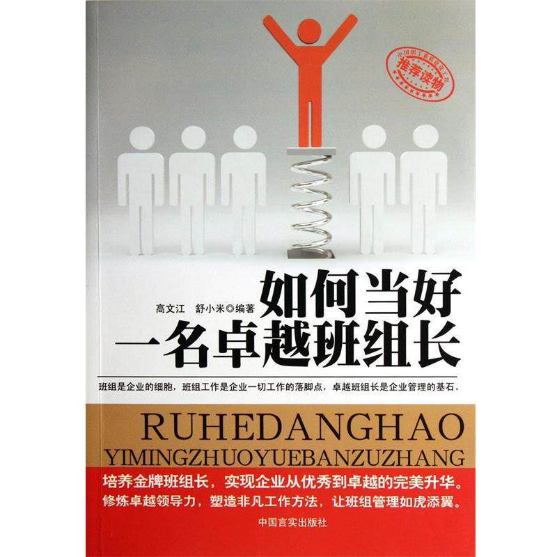 【正版书】 如何当好一名班组长 高文江,舒小米 中国言实出版社