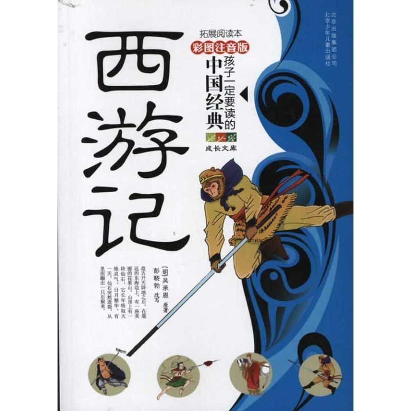 【正版书】 成长文库 孩子要读的中国经典名著;西游记 [明朝] 吴承恩 著,彭晓勃 编 北京出版集团公司，北京少年儿童出版社