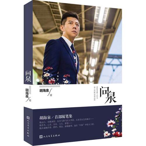 【正版书】 问泉 胡海泉 人民文学出版社